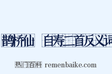 鹊桥仙·自寿二首反义词是什么意思的图片